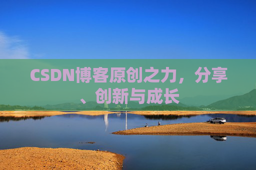 CSDN博客原创之力，分享、创新与成长