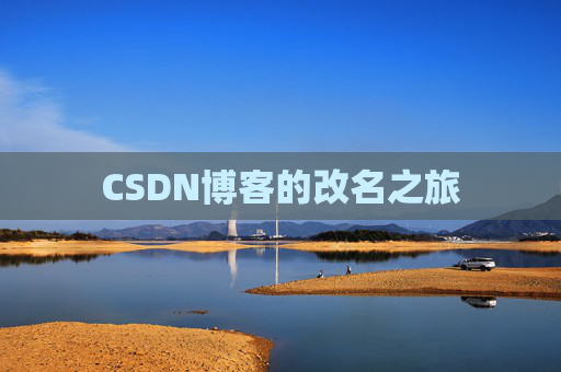 CSDN博客的改名之旅